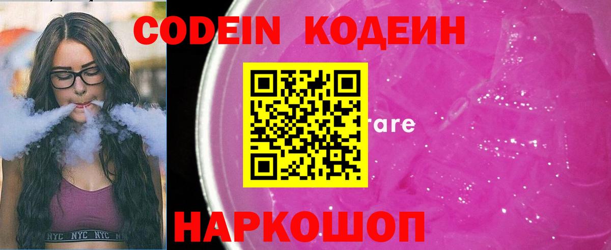 Кодеин напиток Lean (лин)  Вход с VPN  Рузаевка  Codein Purple Drank 